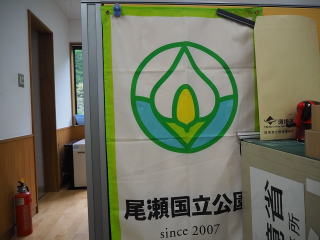 事務所に飾られている尾瀬国立公園の旗