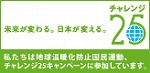 チャレンジ25