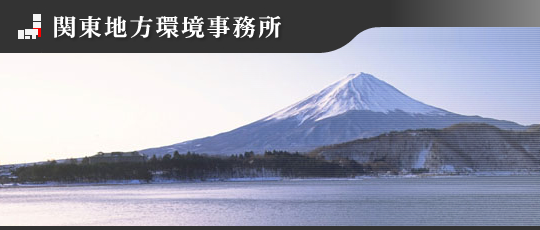 関東地方環境事務所