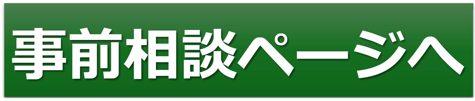 事前相談への案内バナー