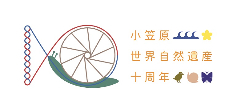 小笠原世界遺産１０周年ロゴ
